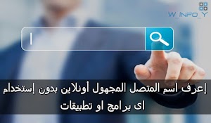 معرفة اسم الرقم المتصل عن طريق الانترنت أونلاين بدون برامج|Find out the name of the caller number - عالم المعلومات