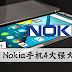 Nokia 2017 正式回归!Nokia手机4大强大功能最值得期待!