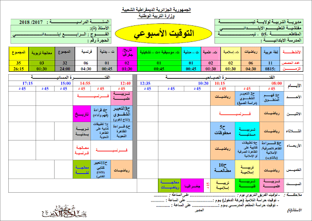 التوقيت الأسبوعي للسنة الرابعة إبتدائي بنظام الدوامين 2017/2018 التوقيت الأسبوعي للسنة الرابعة إبتدائي بنظام الدوامين 2017/2018
