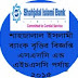 Shahjalal Islami Bank Scholarship SSC & HSC Level 2016