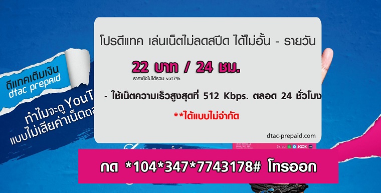 โปรเน็ตดีแทค รายวัน ไม่ลดความเร็ว
