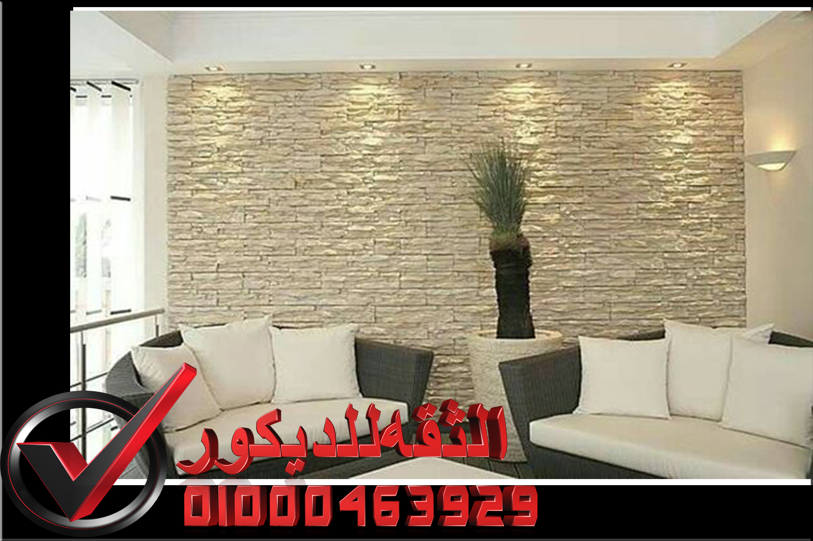 جدران حجر ديكور
