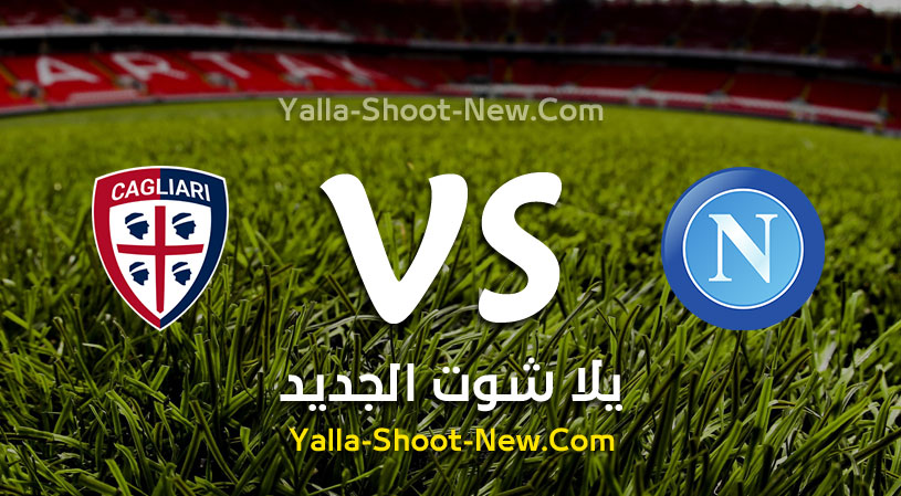 مباراة نابولي وكالياري