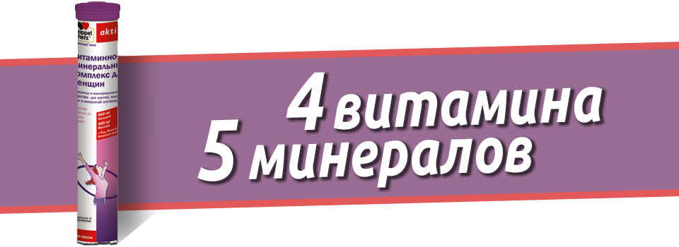 Доппельгерц актив Витаминно-минеральный комплекс для женщин