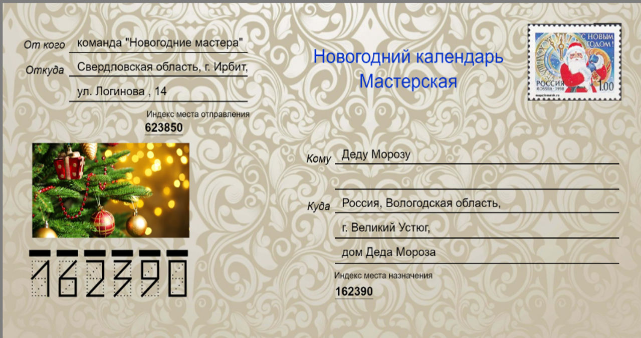 Индекс деда мороза для писем. Адрес деда мороза для писем великий устюг. Какой индекс у великого устюга. Куда отправлять дедушке морозу письмо. Как правильно заполнить конверт на отправку письма деду морозу.