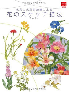 花のスケッチ描法 水彩&水彩色鉛筆による (普及版カルチャーシリーズ)