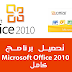 تحميل Microsoft Office 2010 Pro 64Bit - 32Bit كامل مجانا برابط مباشر