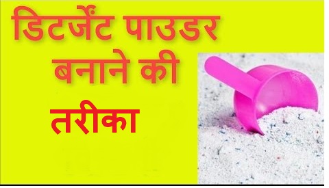 Detergent Powder Formula in Hindi Detergent Powder Formula in Hindi