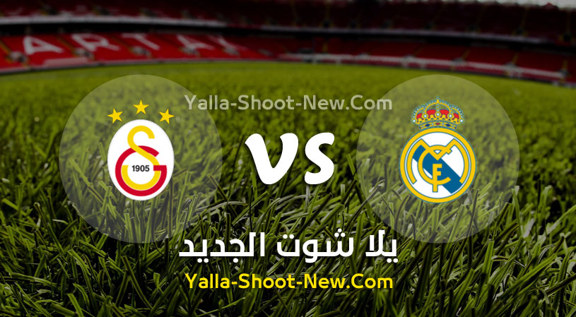 مباراة ريال مدريد وغلطة سراي