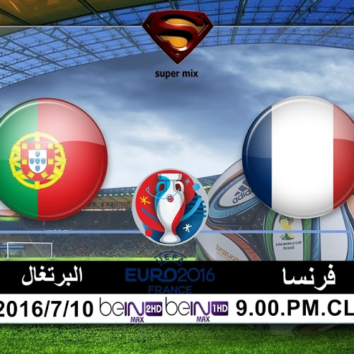 موعد مباراة فرنسا والبرتغال الاحد 10/7/2016 في نهائي يورو 2016 والقنوات الناقلة موعد مباراة فرنسا والبرتغال الاحد 10/7/2016 في نهائي يورو 2016 والقنوات الناقلة