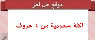 اكلة سعودية من 4 حروف اكلة سعودية من 4 حروف