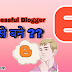 सफल ब्लॉगर कैसे बने ? How to become a successful blogger... Motivational