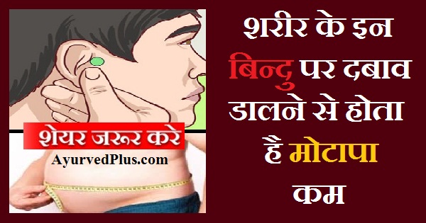 शरीर के इन बिन्दु पर दबाव डालने से होता है मोटापा कम