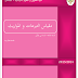 محاضرات في التبرعات والمواريث للأستاذة دلال وردة PDF محاضرات في التبرعات والمواريث للأستاذة دلال وردة PDF