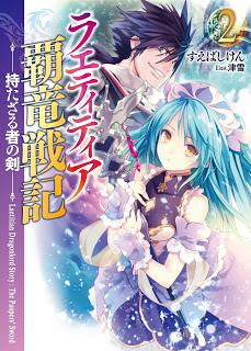 ラエティティア覇竜戦記 第01-02巻