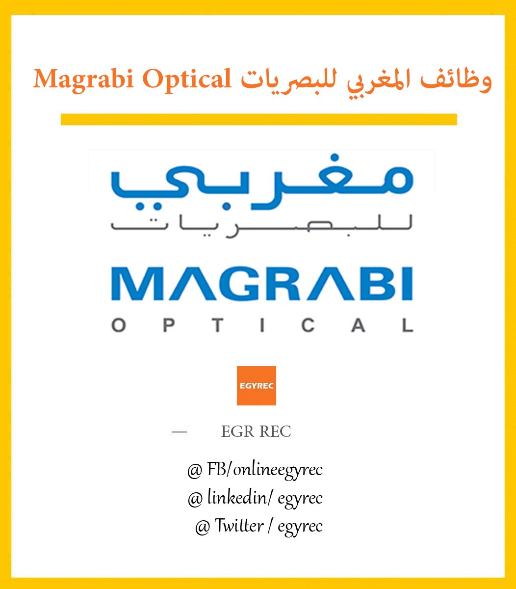 وظائف المغربي للبصريات Magrabi Optical Egy Rec توظيف