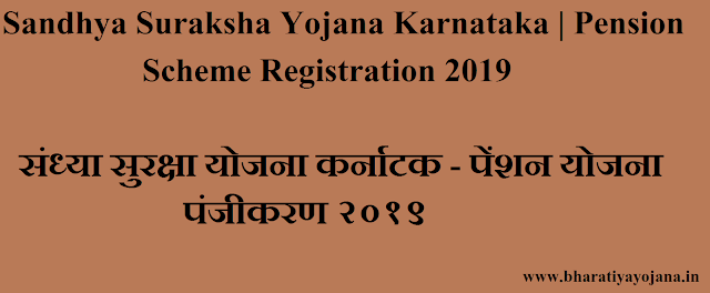 Sandhya Suraksha Yojana Karnataka | Pension Scheme Registration 2019 Sandhya Suraksha Yojana Karnataka, Pension Scheme,Karnataka Yojana,Sarkari yojana,government schemes,modi yojana,2019 yojana,pradhan mantri yojana,online registration,india