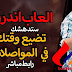 ضيع وقتك في المواصلات بهذه الالعاب ضيع وقتك في المواصلات بهذه الالعاب