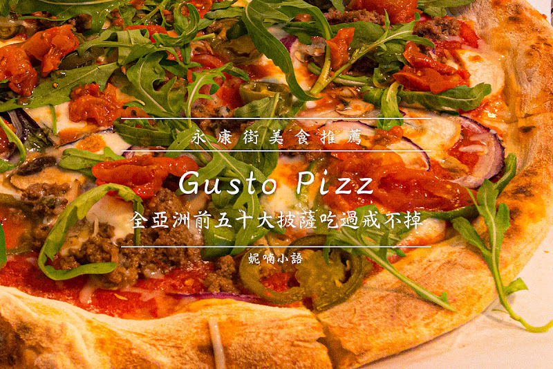 【永康街商圈美食】Gusto Pizza。全亞洲前五十大披薩吃過戒不掉 【永康街商圈美食】Gusto Pizza。全亞洲前五十大披薩吃過戒不掉