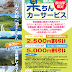 楽ちんカーサービス 宿泊料金最大5000円助成