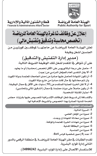 وظائف فى الهيئة العامة للرياضة فى الكويت وظائف فى الهيئة العامة للرياضة فى الكويت