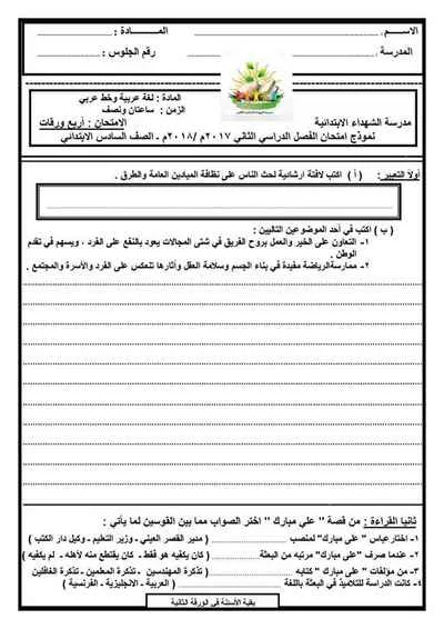  ورقة امتحان اللغة العربية للصف السادس الابتدائي مدرسة الشهداء الابتدائية بالأقصر ترم ثاني 2018