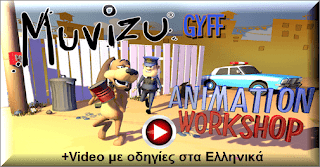 Δωρεάν Πρόγραμμα 3D Animation Για Αρχάριους, Muvizu 1 Δωρεάν Πρόγραμμα 3D Animation Για Αρχάριους, Muvizu 1