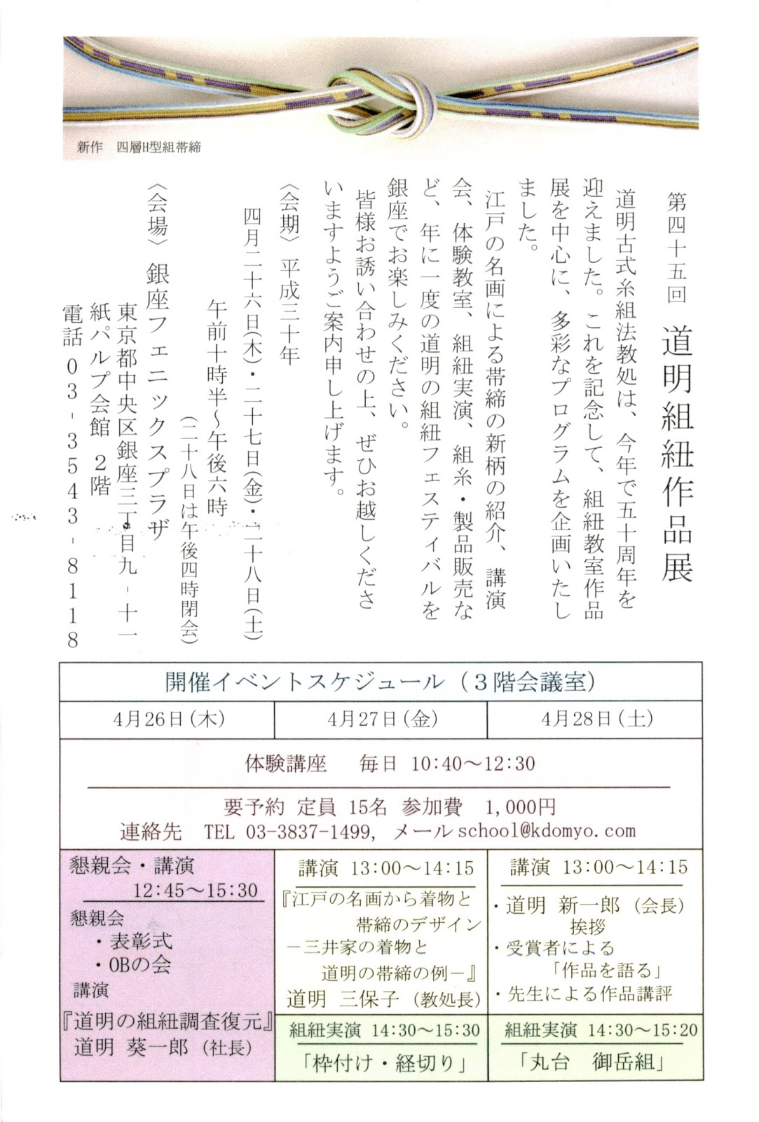 和裁教室 和裁塾 縁会 縁会日誌 Yukarikai 道明展のおしらせ