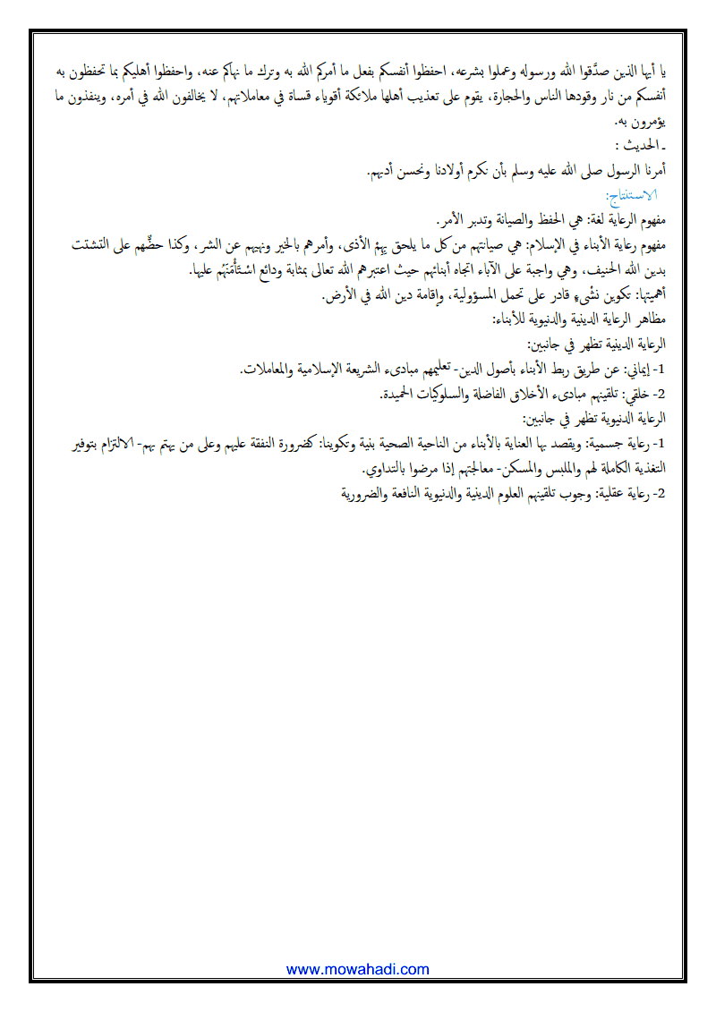 درس رعاية الابناء في الاسلام للسنة الثانية اعدادي - مادة التربية الاسلامية - 319