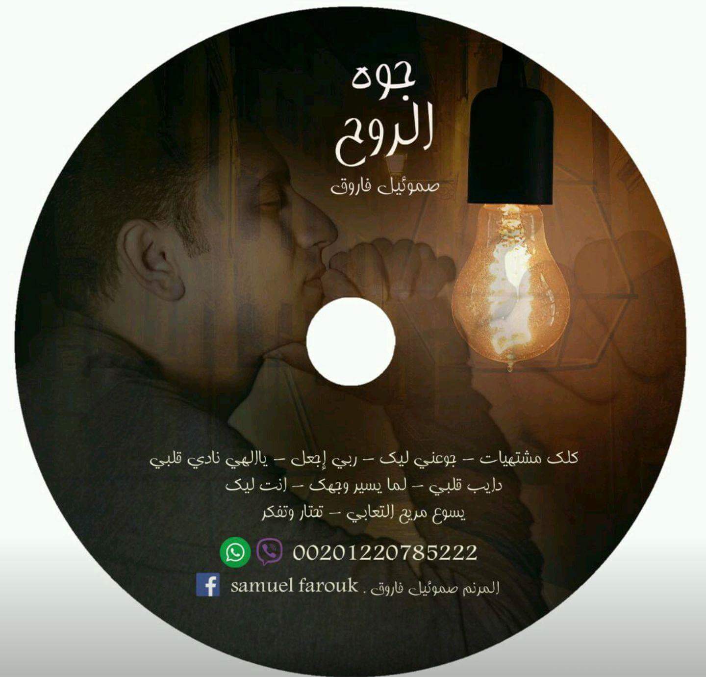 تعالوا نرنم البوم جوه الروح صموئيل فاروق 2018