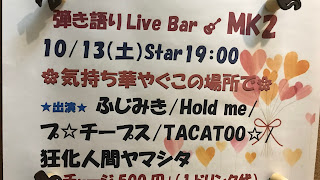 2018.10.13 弾き語りLive Bar MK2 ライブレポ 