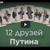 12 друзей Путина(ВИДЕО)
