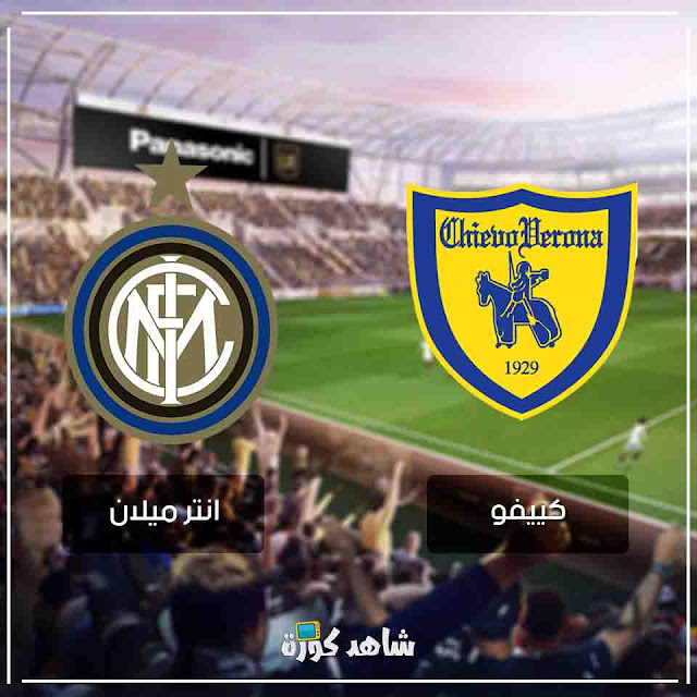 مباراة انتر ميلان وكييفو inter-milan-vs-chievo