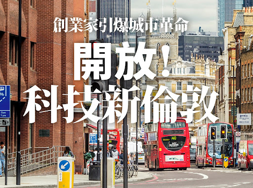 《數位時代》15週年呈現--開放！科技新倫敦