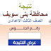 نتيجة الشهادة الإعدادية محافظة بنى سويف 2020 بالاسم ورقم الجلوس نتيجة الشهادة الإعدادية محافظة بنى سويف 2020 بالاسم ورقم الجلوس