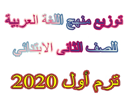 توزيع منهج اللغة العربية للصف الثانى الابتدائي ترم أول 2020 - موقع مدرستى توزيع منهج اللغة العربية للصف الثانى الابتدائي ترم أول 2020 - موقع مدرستى