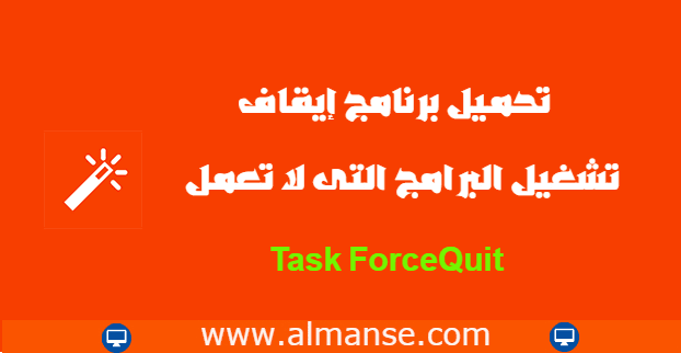 تحميل برنامج إيقاف تشغيل البرامج التى لا تعمل اجبارياً Task ForceQuit تحميل برنامج إيقاف تشغيل البرامج التى لا تعمل اجبارياً Task ForceQuit