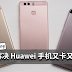 Huawei 手机用久了,又卡又慢怎么办?用这四招帮你轻松搞定!