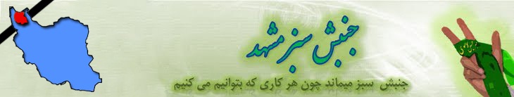 جنبش سبز مشهد