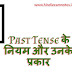 Past Tense के नियम और उनके प्रकार - Past Tense Rules and Their Types