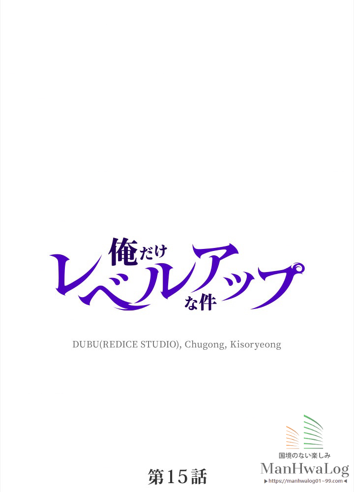 俺だけレベルアップな件 第16話 - 3