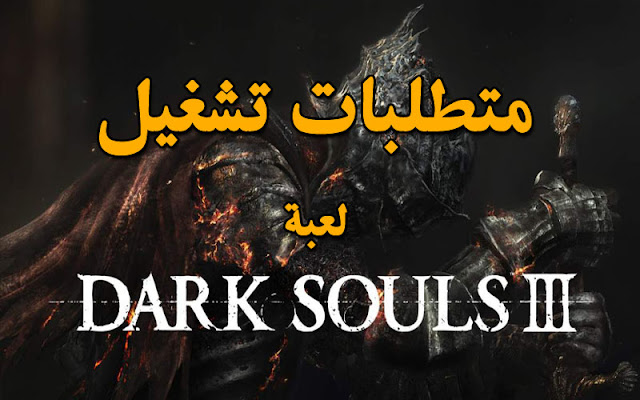 متطلبات تشغيل لعبة Dark Souls 3