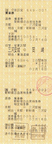 JR東海 車内補充券(車補) 分割区変・区変
