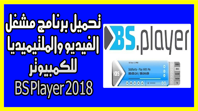 تحميل برنامج مشغل الفيديو والملتيميديا للكمبيوتر BS Player 2018