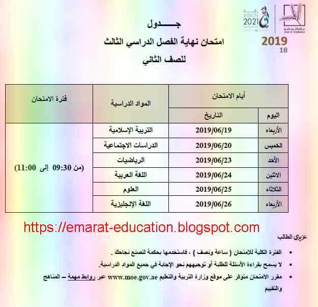 جدول امتحانات نهاية الفصل الدراسي الثالث لجميع الصفوف للعام الدراسي 2019-2018 مناهج الامارات جدول امتحانات نهاية الفصل الدراسي الثالث لجميع الصفوف للعام الدراسي 2019-2018 مناهج الامارات
