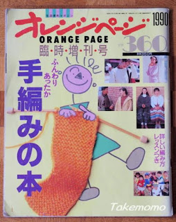 オレンジページ臨時増刊号1990年　ふんわりあったか手編みの本