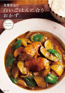 笠原将弘の白いごはんに合うおかず