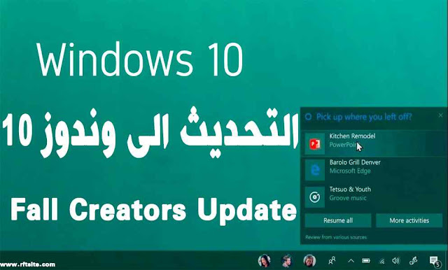 تحميل التحديث الجديد من ويندوز 10 Fall Creators Update windows برابط مباشر