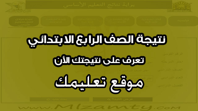 نتيجه الصف الرابع الابتدائى محافظه جنوب سيناء وسوهاج والسويس نتيجه الصف الرابع الابتدائى محافظه جنوب سيناء وسوهاج والسويس