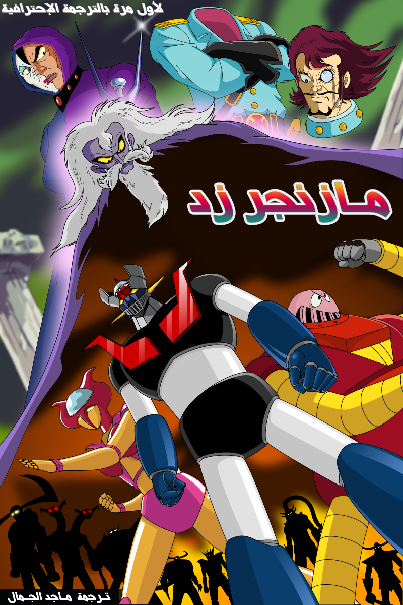 Mazinger Z Arabic